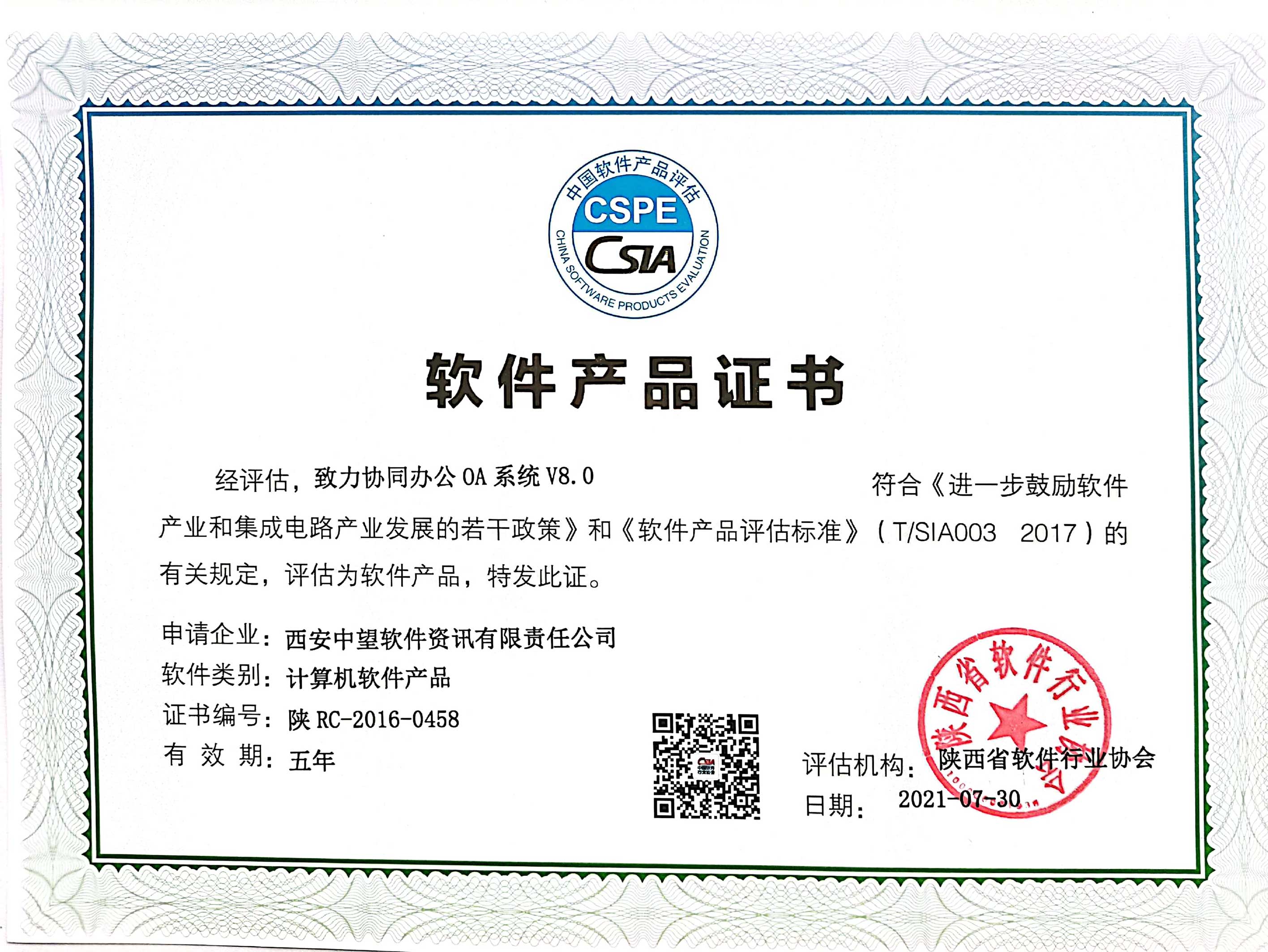 辦公OA V8.0產(chǎn)品證書