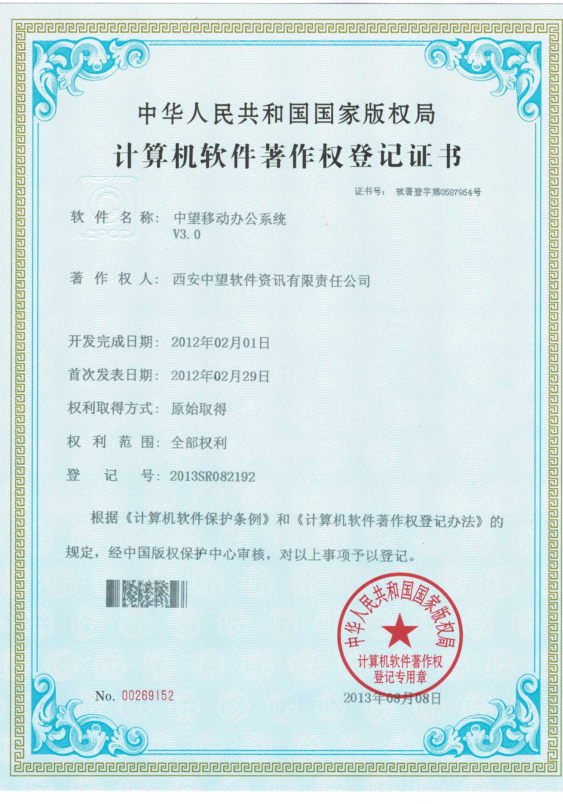 移動(dòng)辦公V3.0 著作權(quán)登記證書