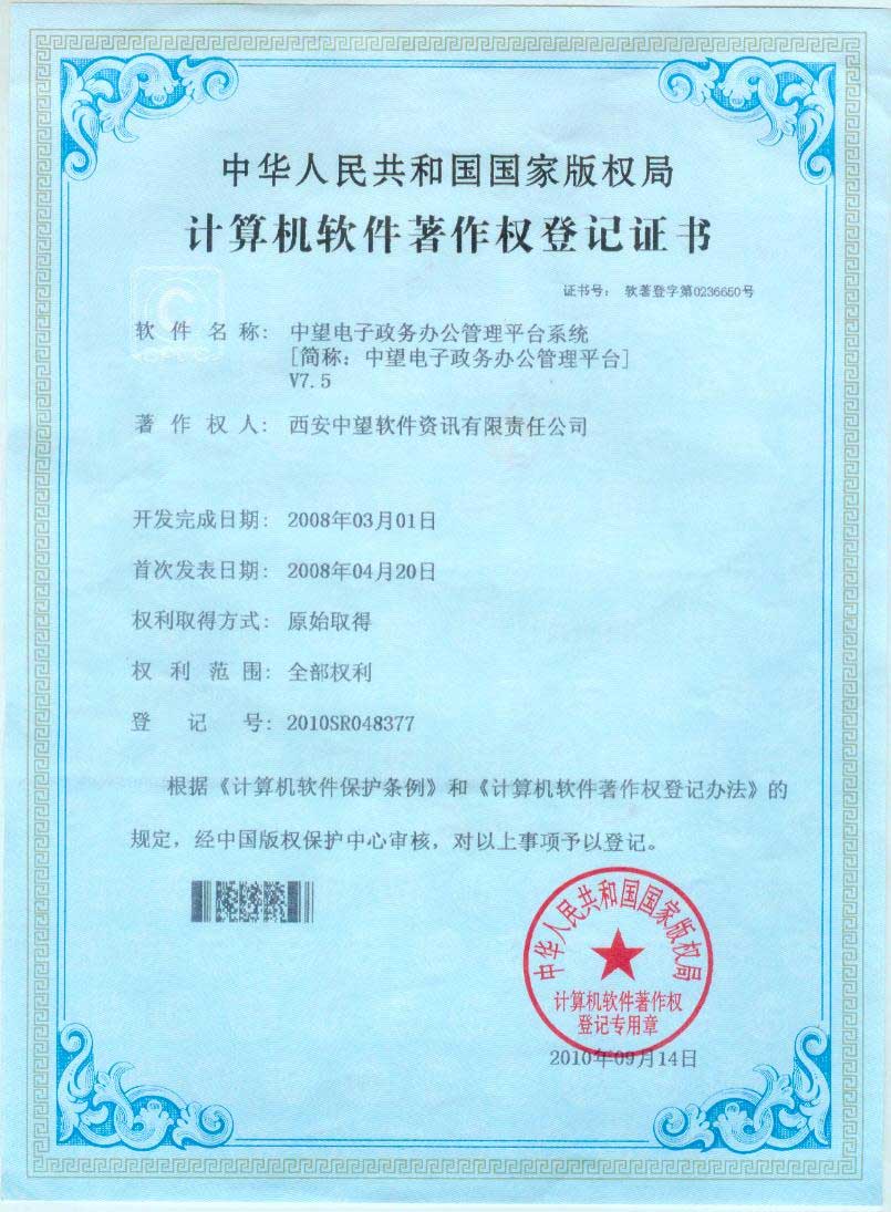 中望電子政務(wù)辦公管理V7.5 著作權(quán)登記證書