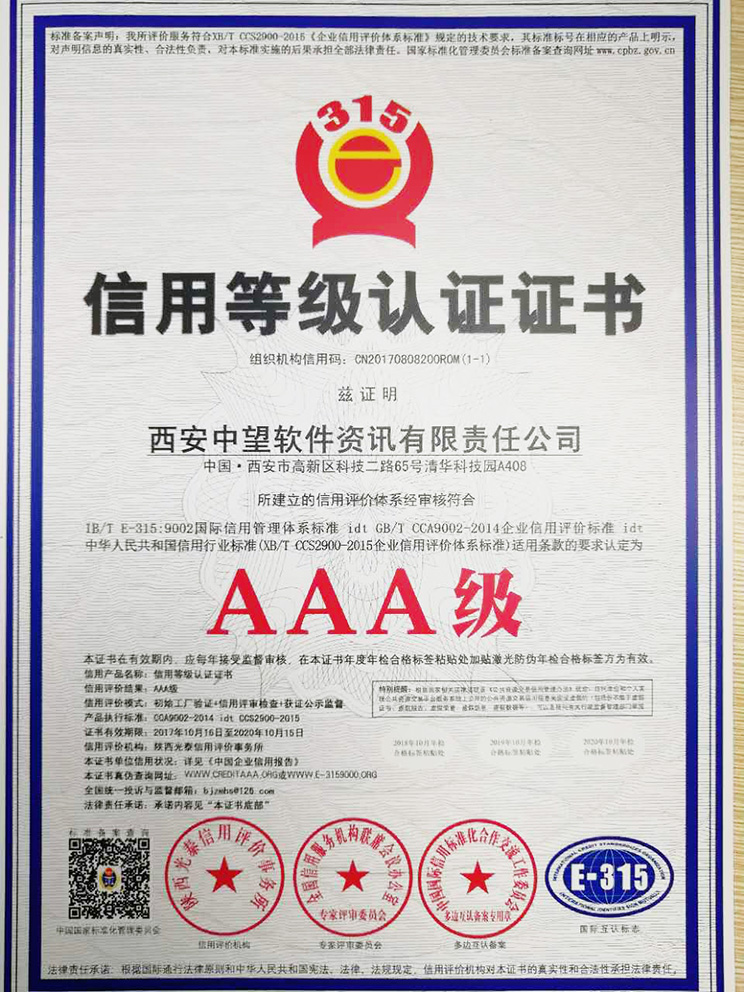3AAA企業(yè)信用等級(jí)證書