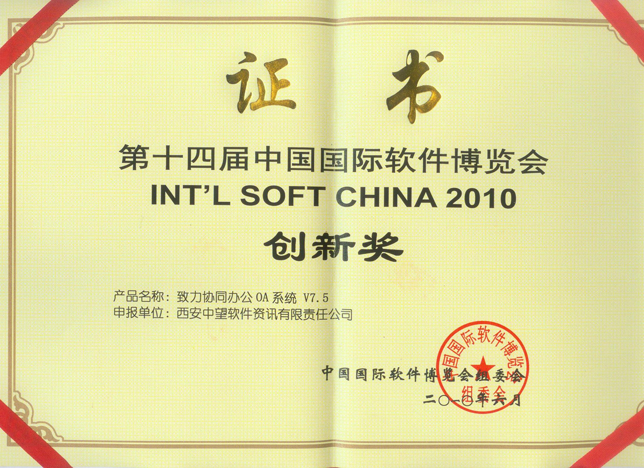 協(xié)同辦公oa創(chuàng)新獎(jiǎng)證書