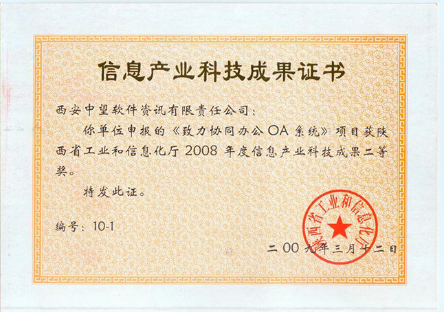 信息產(chǎn)業(yè)科技成果證書—公司