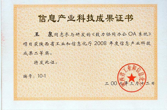 信息產(chǎn)業(yè)科技成果證書--王泉