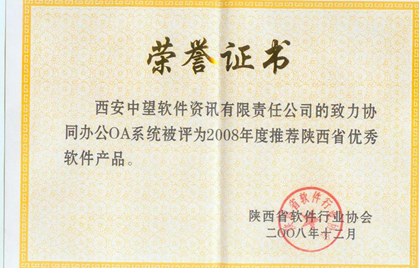 致力協(xié)同OA辦公系統(tǒng)--優(yōu)秀軟件榮譽(yù)證書