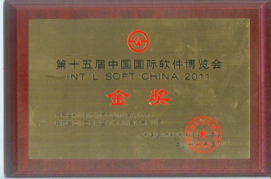 致力協(xié)同v7.5第15屆軟博會(huì)金獎(jiǎng)