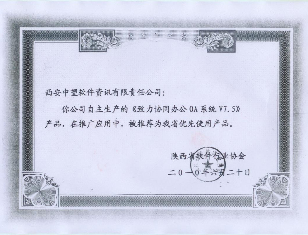 致力協(xié)同辦公OA系統(tǒng)軟件行業(yè)協(xié)會(huì)榮譽(yù)證